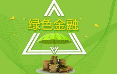 什么是绿色金融？若何发展绿色金融？