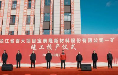 Z6尊龙官方网站一矿竣工投产典礼隆沉进行